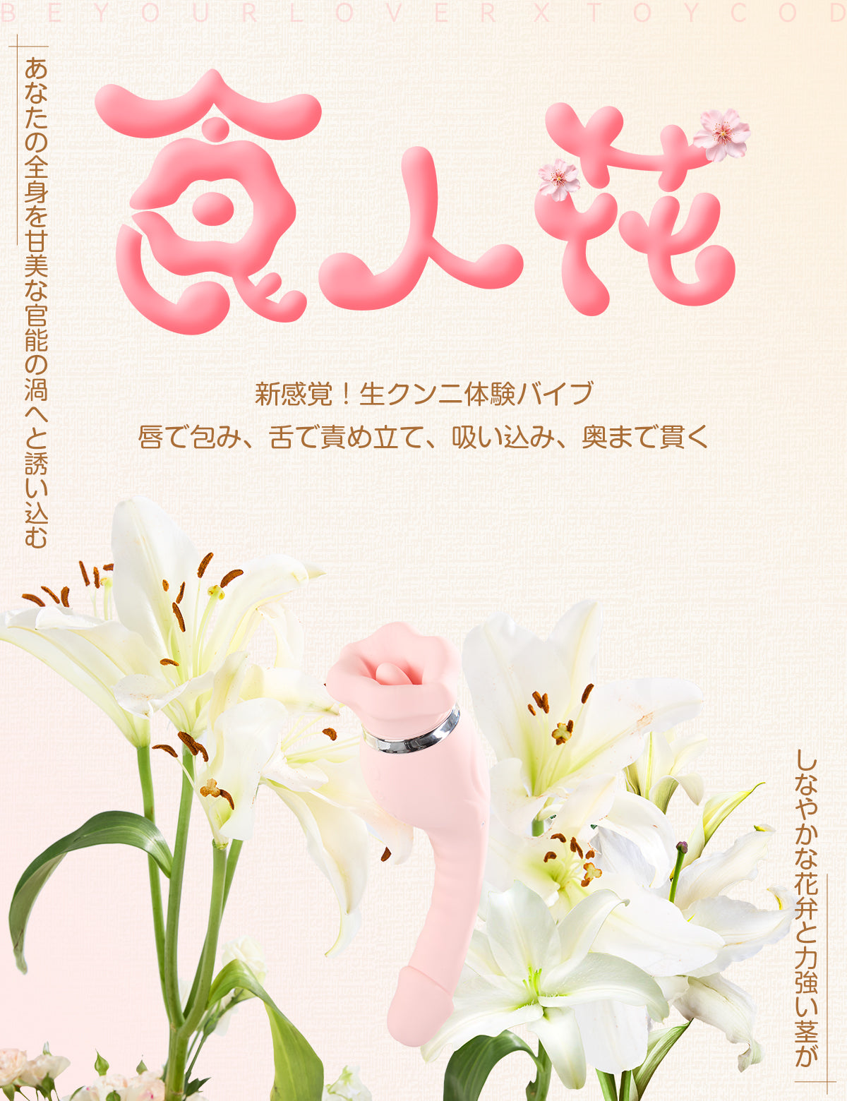 ToyCod 食人花 生クンニバイブ 舌舐め・甘噛み・バキューム吸引・激震 チクニー ラブグッズ
